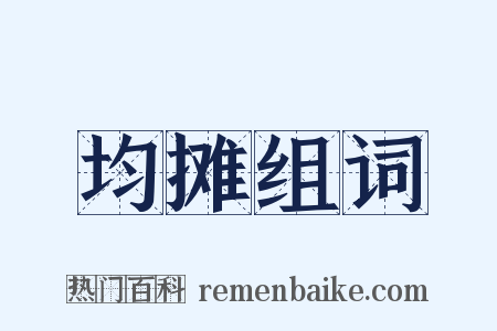 均摊组词是什么意思的图片